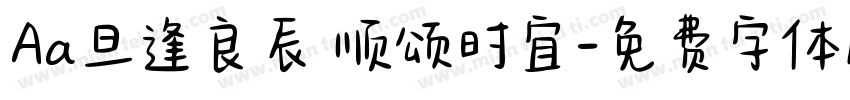 Aa旦逢良辰 顺颂时宜字体转换